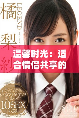 溫馨時(shí)光：適合情侶共享的浪漫小電影推薦