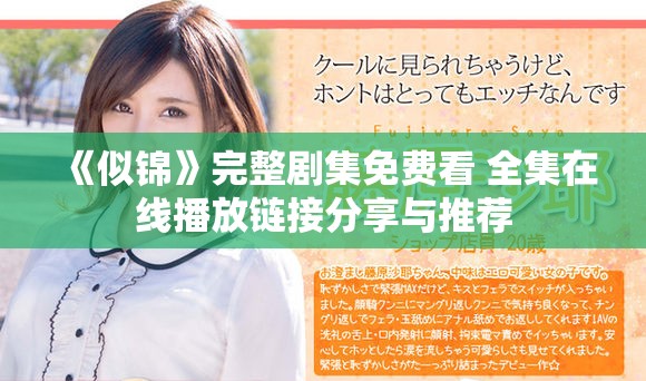 《似錦》完整劇集免費(fèi)看 全集在線播放鏈接分享與推薦