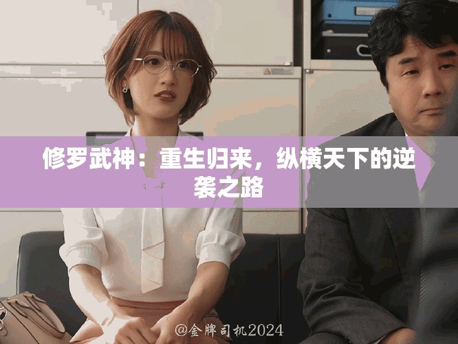 修羅武神：重生歸來，縱橫天下的逆襲之路