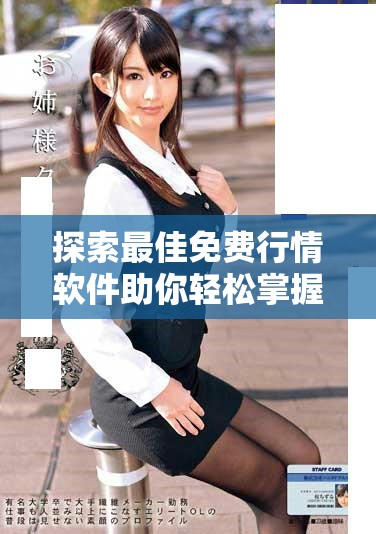 探索最佳免費行情軟件助你輕松掌握市場動態(tài)與投資機會