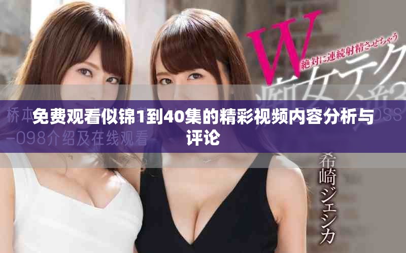 免費(fèi)觀看似錦1到40集的精彩視頻內(nèi)容分析與評(píng)論