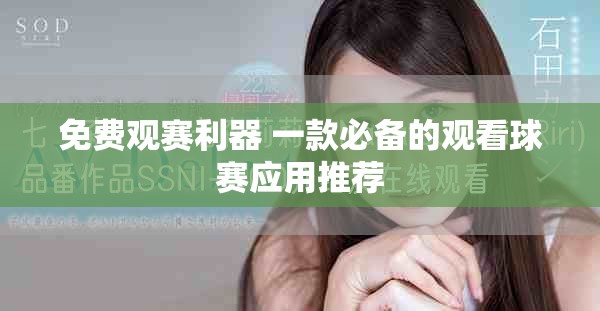 免費觀賽利器 一款必備的觀看球賽應(yīng)用推薦