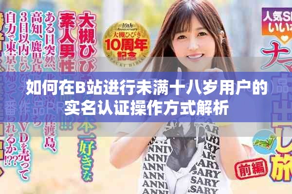 如何在B站進行未滿十八歲用戶的實名認證操作方式解析