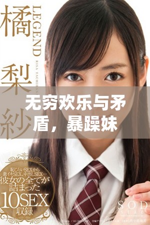 無窮歡樂與矛盾，暴躁妹妹帶你感受家庭幽默劇風(fēng)采