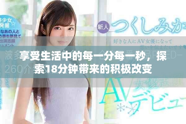 享受生活中的每一分每一秒，探索18分鐘帶來的積極改變
