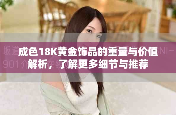 成色18K黃金飾品的重量與價(jià)值解析，了解更多細(xì)節(jié)與推薦