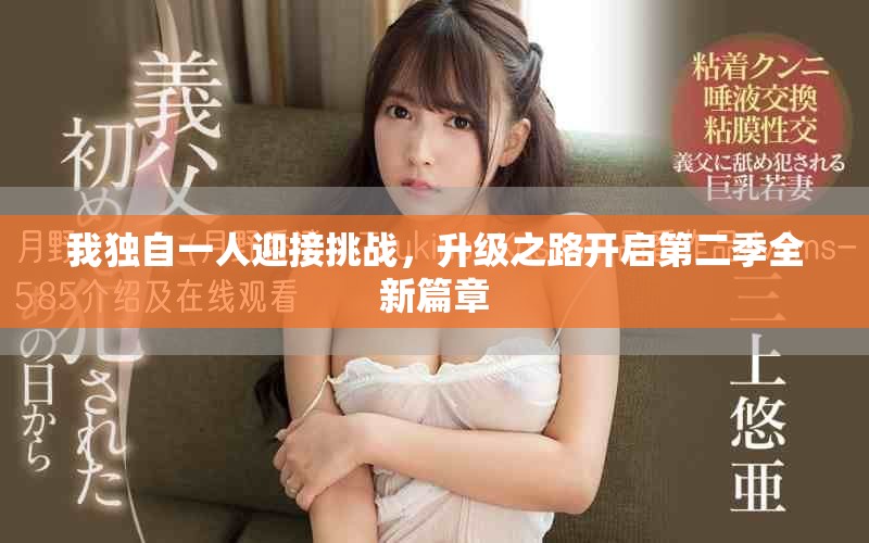 我獨自一人迎接挑戰(zhàn)，升級之路開啟第二季全新篇章
