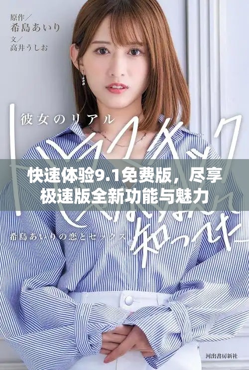 快速體驗9.1免費版，盡享極速版全新功能與魅力