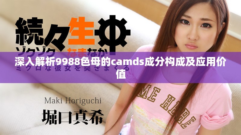 深入解析9988色母的camds成分構(gòu)成及應(yīng)用價(jià)值