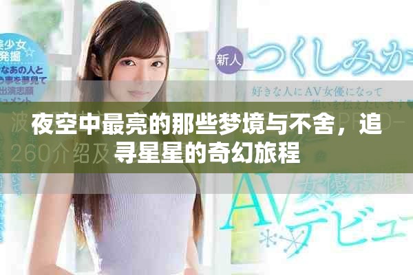 夜空中最亮的那些夢境與不舍，追尋星星的奇幻旅程