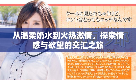 從溫柔奶水到火熱激情，探索情感與欲望的交匯之旅