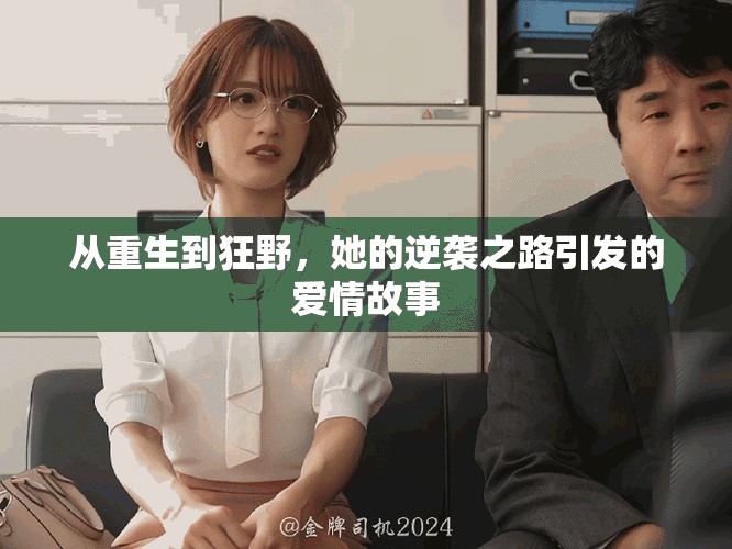 從重生到狂野，她的逆襲之路引發(fā)的愛情故事