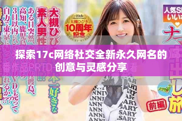 探索17c網(wǎng)絡社交全新永久網(wǎng)名的創(chuàng)意與靈感分享