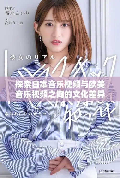 探索日本音樂視頻與歐美音樂視頻之間的文化差異與風(fēng)格特點(diǎn)