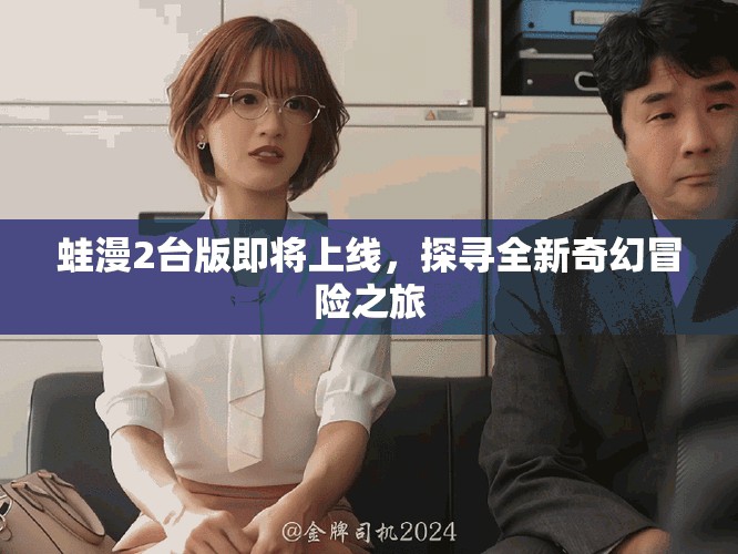 蛙漫2臺版即將上線，探尋全新奇幻冒險之旅