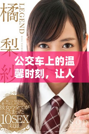 公交車上的溫馨時(shí)刻，讓人感受到無(wú)比的舒適與愜意