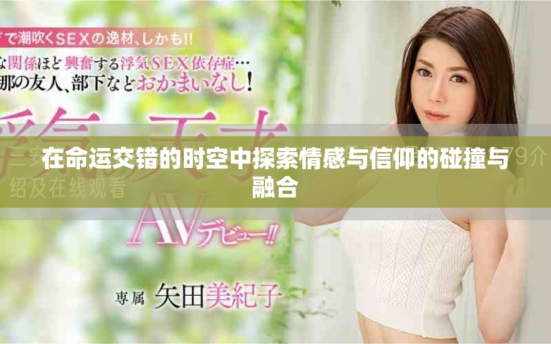 在命運(yùn)交錯(cuò)的時(shí)空中探索情感與信仰的碰撞與融合
