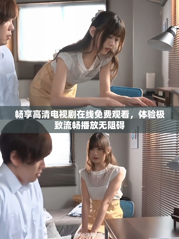 暢享高清電視劇在線免費觀看，體驗極致流暢播放無阻礙