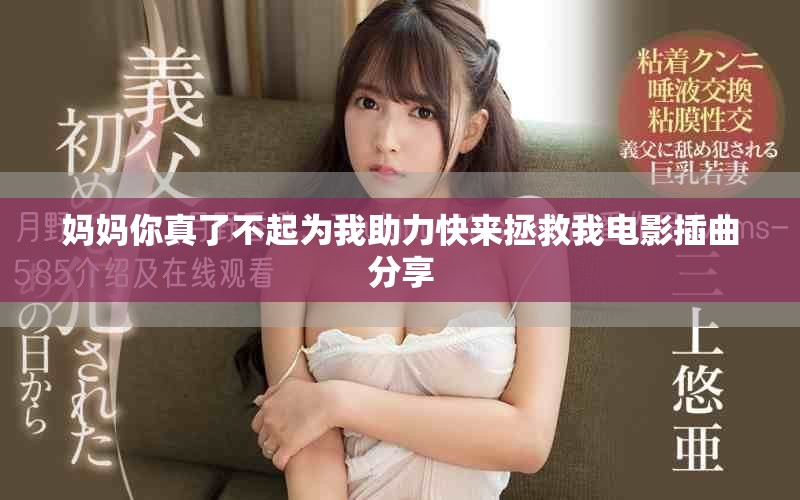 媽媽你真了不起為我助力快來(lái)拯救我電影插曲分享