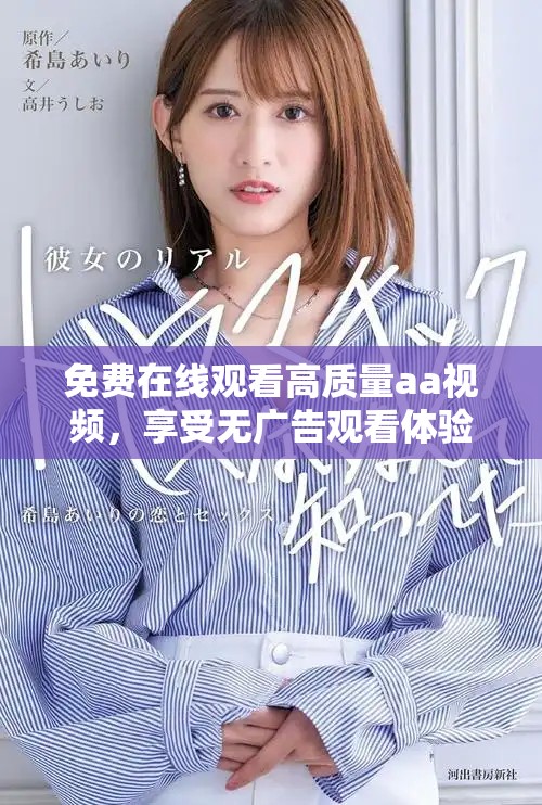 免費(fèi)在線觀看高質(zhì)量aa視頻，享受無廣告觀看體驗(yàn)