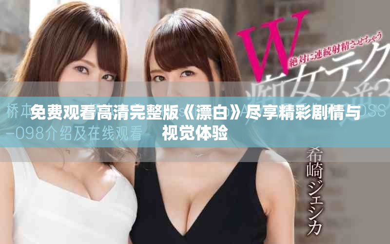 免費(fèi)觀看高清完整版《漂白》盡享精彩劇情與視覺體驗(yàn)