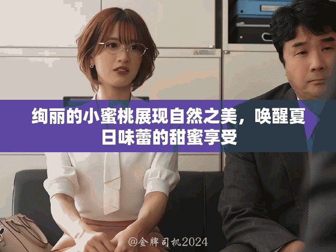 絢麗的小蜜桃展現(xiàn)自然之美，喚醒夏日味蕾的甜蜜享受