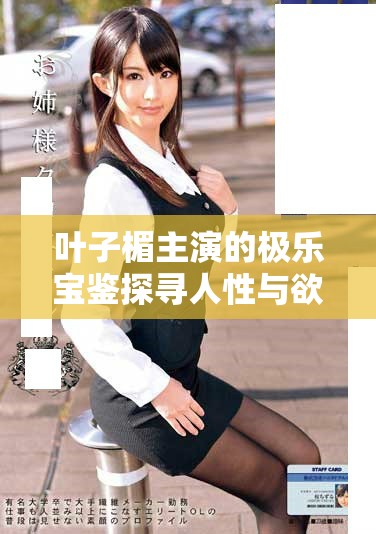 葉子楣主演的極樂寶鑒探尋人性與欲望的迷失之旅