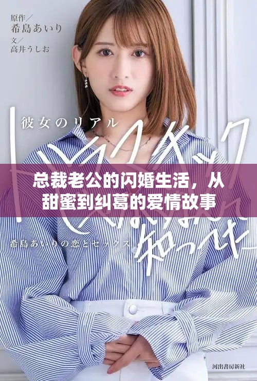 總裁老公的閃婚生活，從甜蜜到糾葛的愛情故事