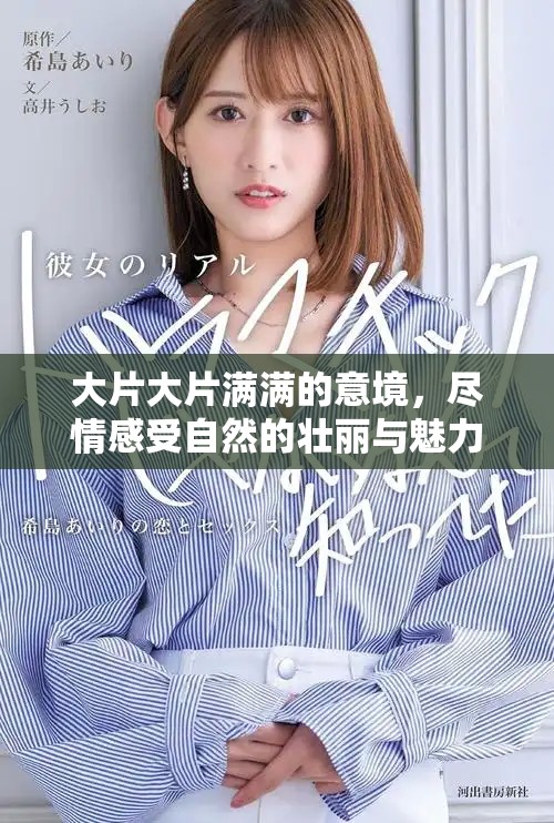 大片大片滿滿的意境，盡情感受自然的壯麗與魅力