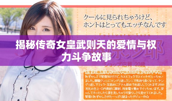 揭秘傳奇女皇武則天的愛情與權力斗爭故事