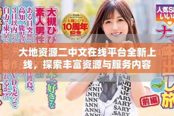 大地資源二中文在線平臺全新上線，探索豐富資源與服務(wù)內(nèi)容