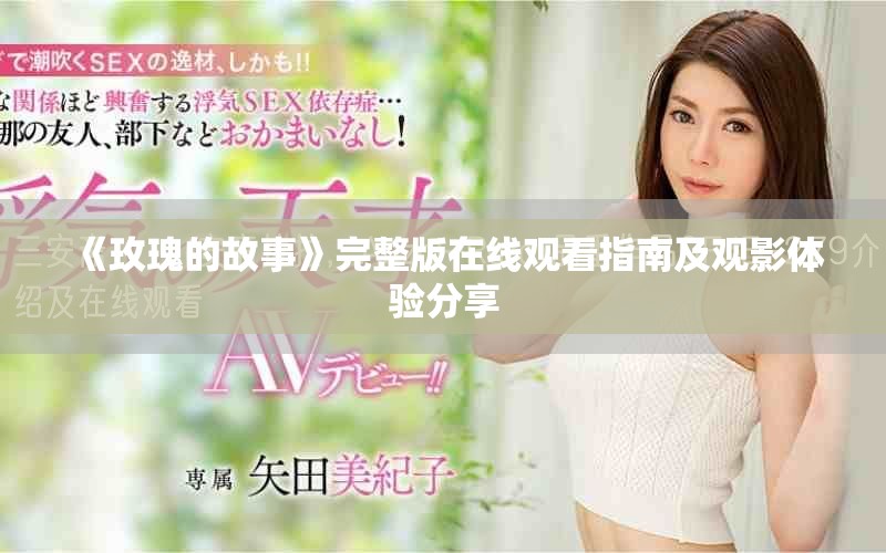 《玫瑰的故事》完整版在線觀看指南及觀影體驗(yàn)分享