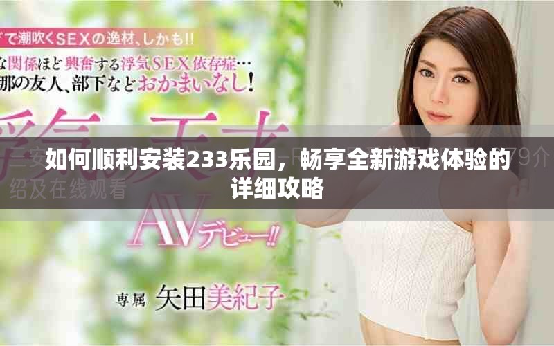 如何順利安裝233樂園，暢享全新游戲體驗(yàn)的詳細(xì)攻略