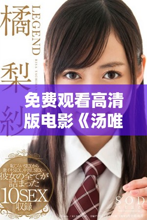 免費(fèi)觀看高清版電影《湯唯》全新精彩體驗(yàn)等你來(lái)享受