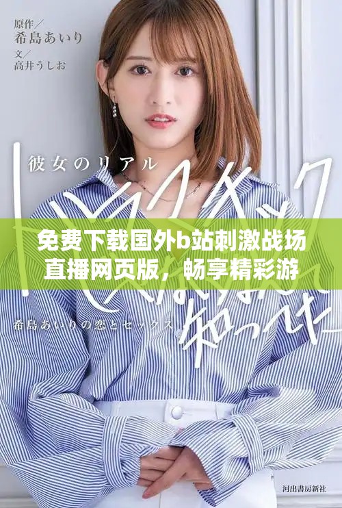 免費下載國外b站刺激戰(zhàn)場直播網(wǎng)頁版，暢享精彩游戲時刻