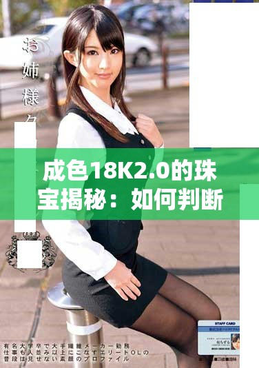 成色18K2.0的珠寶揭秘：如何判斷黃金飾品的真實(shí)價(jià)值