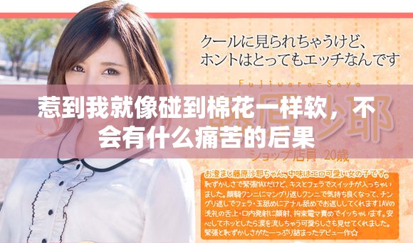 惹到我就像碰到棉花一樣軟，不會(huì)有什么痛苦的后果