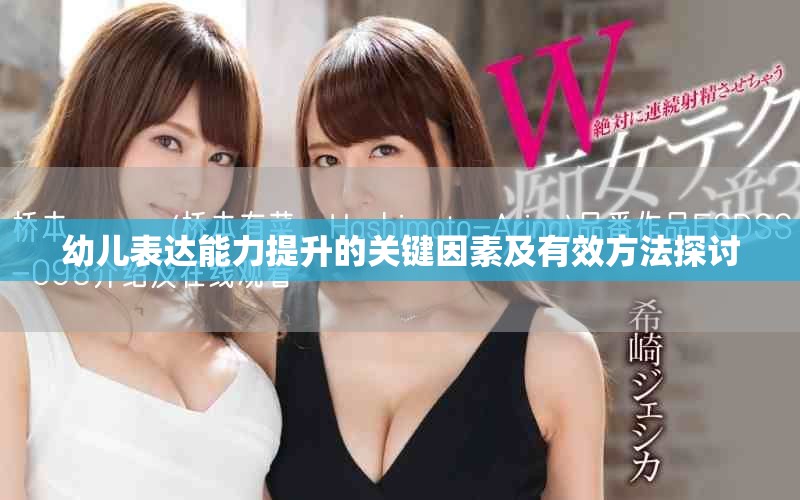 幼兒表達(dá)能力提升的關(guān)鍵因素及有效方法探討