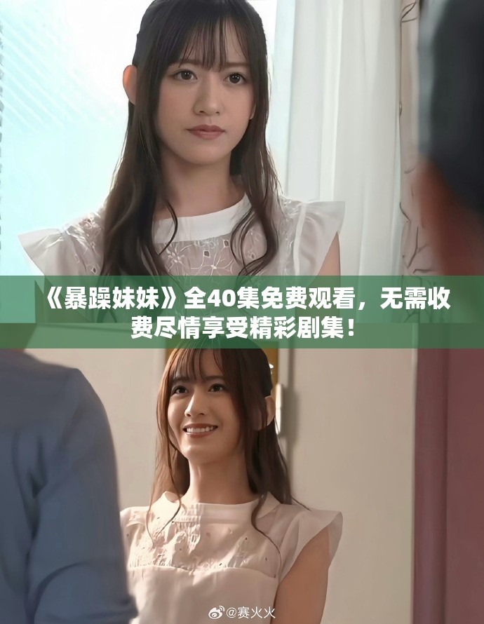 《暴躁妹妹》全40集免費(fèi)觀看，無需收費(fèi)盡情享受精彩劇集！