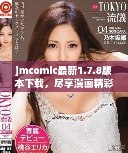 jmcomic最新1.7.8版本下載，盡享漫畫精彩內(nèi)容與全新體驗