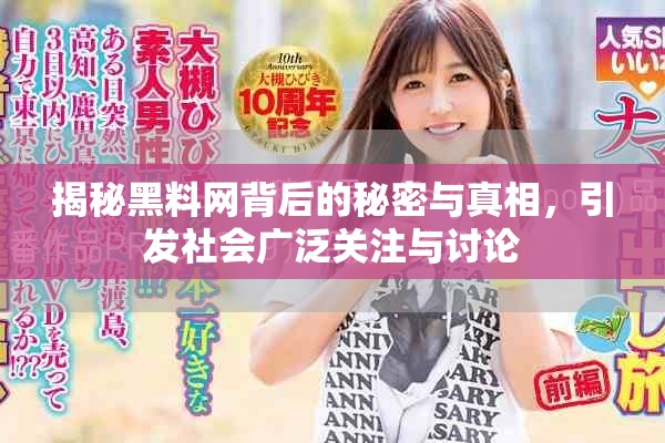 揭秘黑料網(wǎng)背后的秘密與真相，引發(fā)社會(huì)廣泛關(guān)注與討論