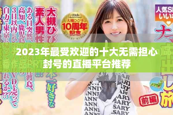 2023年最受歡迎的十大無需擔心封號的直播平臺推薦