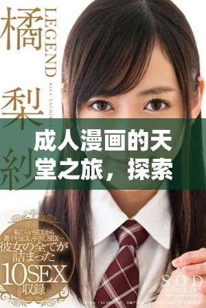 成人漫畫的天堂之旅，探索隱藏的創(chuàng)意與激情的無(wú)限世界