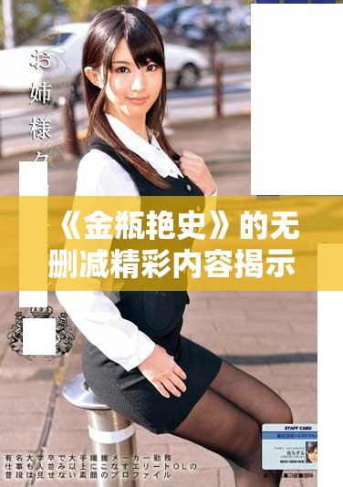 《金瓶艷史》的無刪減精彩內(nèi)容揭示了欲望與人性的復雜交織