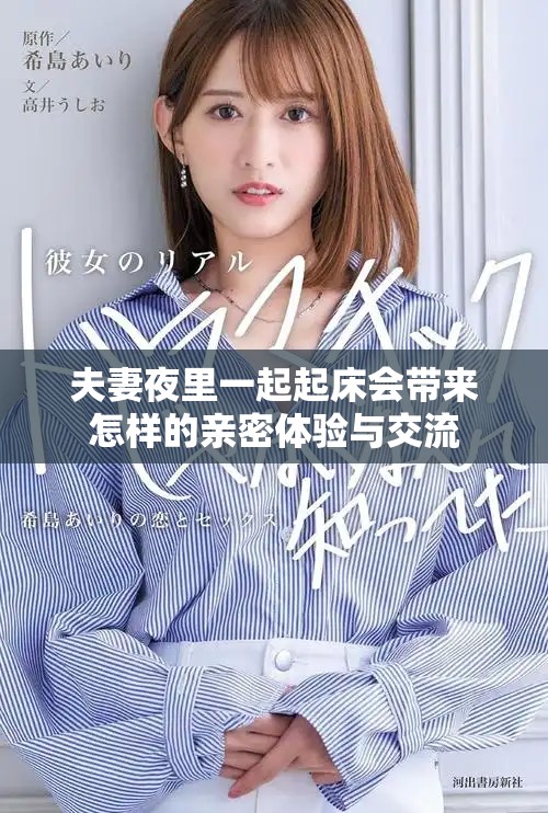 夫妻夜里一起起床會(huì)帶來怎樣的親密體驗(yàn)與交流