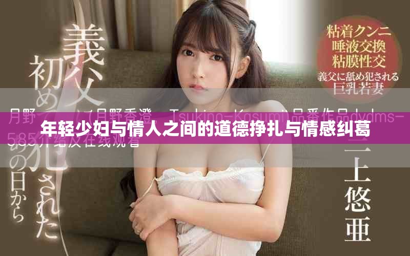 年輕少婦與情人之間的道德掙扎與情感糾葛