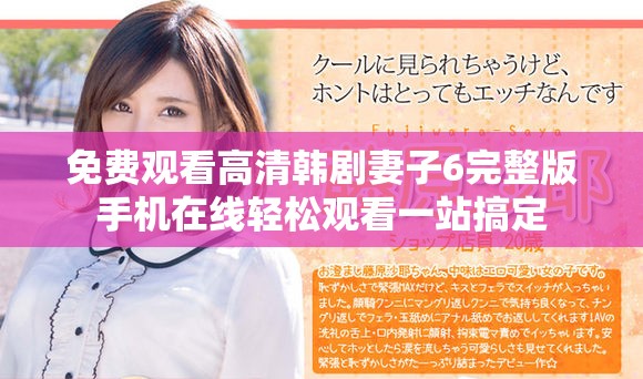 免費觀看高清韓劇妻子6完整版手機在線輕松觀看一站搞定