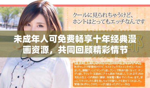 未成年人可免費(fèi)暢享十年經(jīng)典漫畫資源，共同回顧精彩情節(jié)
