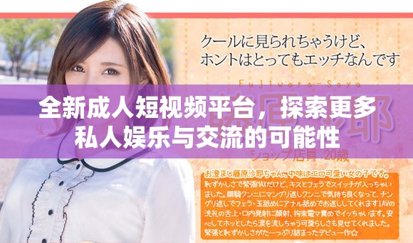 全新成人短視頻平臺，探索更多私人娛樂與交流的可能性