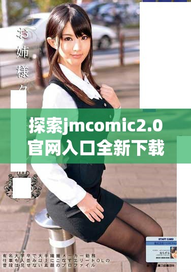 探索jmcomic2.0官網(wǎng)入口全新下載體驗(yàn)盡在這里